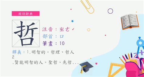 哲 筆畫|字:哲 (注音:ㄓㄜˊ,部首:口) 